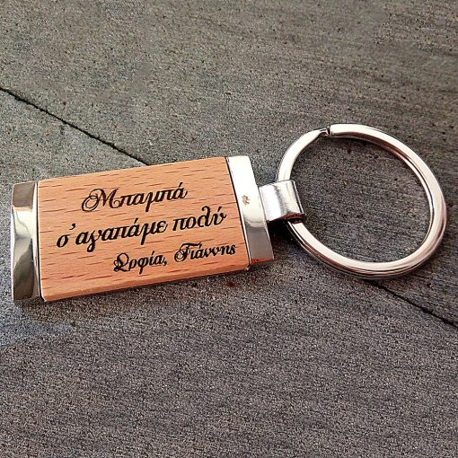 Μπρελόκ από ξύλο και μέταλλο με χάραξη Laser