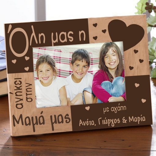Όλη Μας Η Αγάπη - Προσωποποιημένη Κορνίζα
