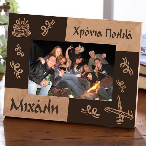 Για τα γενεθλία σου! - Προσωποποιημένη Κορνίζα