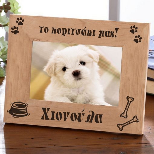 Good Dog! - Προσωποποιημένη Κορνίζα