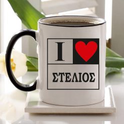 Σ'Αγαπώ! Προσωποποποιημένη κούπα