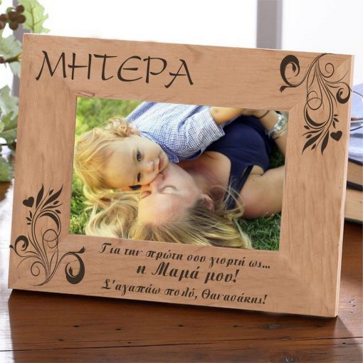 Πρώτη Γιορτή της Μητέρας - Προσωποποιημένη Κορνίζα