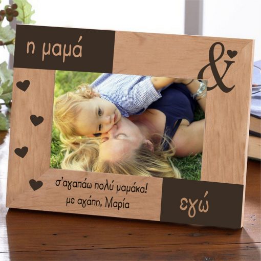 Εσύ & Εγώ! - Προσωποποιημένη Κορνίζα