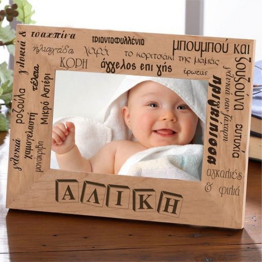 Το καμάρι μας! - Προσωποποιημένη Κορνίζα
