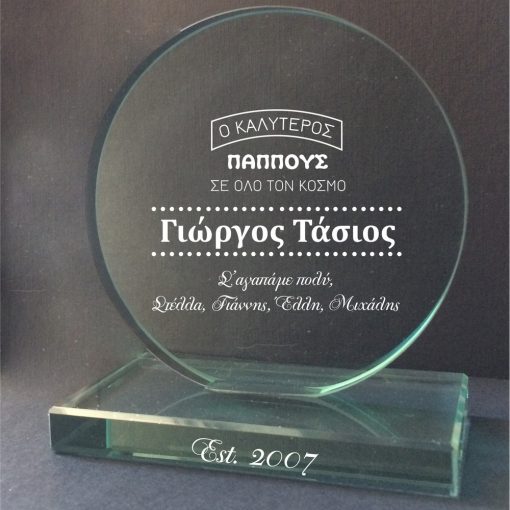 Your are the best! - Προσωποποιημένο Κυκλικό Κρυστάλλινο Βραβείο