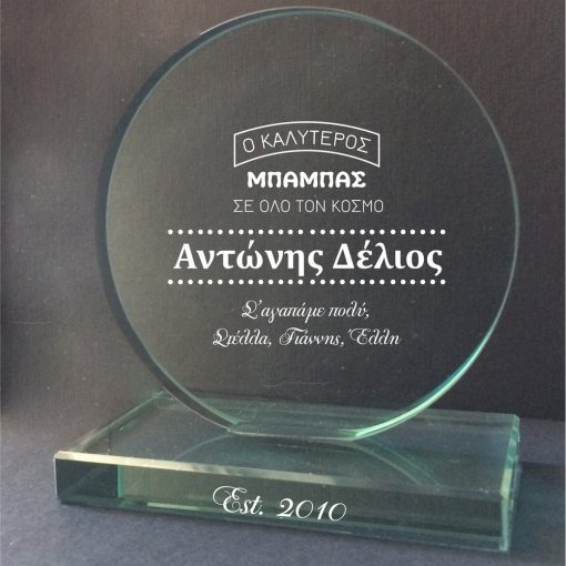 Your are the best! - Προσωποποιημένο Κυκλικό Κρυστάλλινο Βραβείο - Image 4