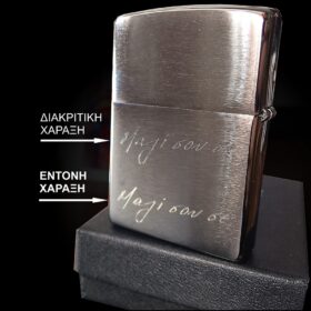 Xάραξη Αναπτήρα Zippo®